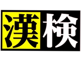 ☆漢字検定(8月21日(火)/教室内実施)のご案内☆